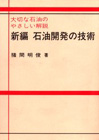 新編 石油開発の技術 (猪間明俊)