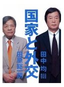 国家と外交 