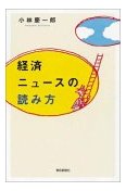 経済ニュースの読み方 (小林慶一郎)