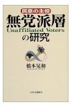 民意の主役 無党派層の研究 