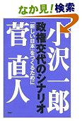 政権交代のシナリオ―「新しい日本」をつくるために  (管直人)