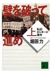 壁を破って進め〈上・下〉―私記ロッキード事件 (堀田力)