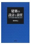 建築の設計と責任―なぜ今も地震で建物が壊れるのか 