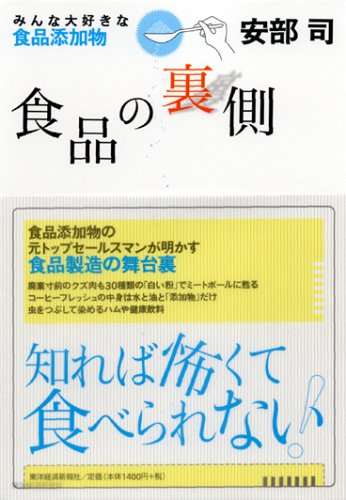 食品の裏側－みんな好き食品添加物(安部司)