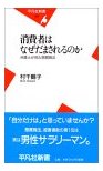 消費者はなぜだまされるのか (村千鶴子)