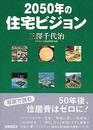 ２０５０年の住宅ビジョン (三澤千代治)