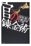 官の錬金術―失業保険1兆円はどこへ消えたか 