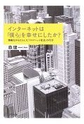 インターネットは「僕ら」を幸せにしたか?  