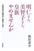 明仁さん、美智子さん、皇族やめませんか