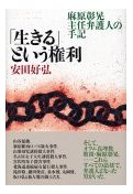 生きるという権利－麻原彰晃主任弁護人の手記 (安田好弘)