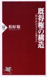 既得権の構造―「政・官・民」のスクラムは崩せるか (松原聡)