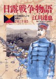 日露戦争物語―天気晴朗ナレドモ浪高シ (江川達也)