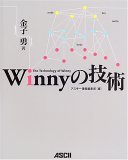 Winnyの技術 (金子勇)