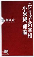 ニヒリズムの宰相 小泉純一郎論 (御厨貴)