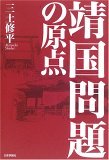 靖国問題の原点 