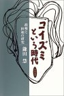 コイズミという時代 (鎌田慧)