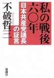 私の戦後六〇年 日本共産党議長の証言(不破哲三)