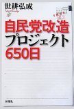 自民党改造プロジェクト650日 (世耕弘成)