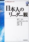 日本人のリーダー観 (ジェラルド・カーチス)