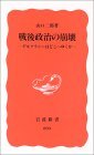 戦後政治の崩壊―デモクラシーはどこへゆくか 