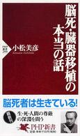 脳死・臓器移植の本当の話 