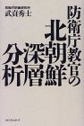 防衛庁教官の北朝鮮深層分析  