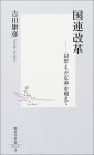 国連改革―「幻想」と「否定論」を超えて (吉田康彦)