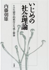 いじめの社会理論 (内藤朝雄)