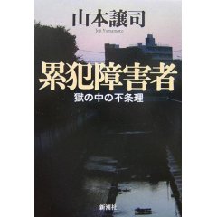 累犯障害者 (山本譲司)