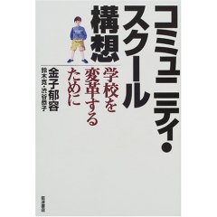 コミュニティ・スクール構想 (鈴木寛)