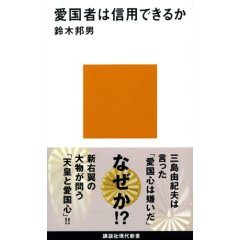 愛国者は信用できるか (鈴木邦男)