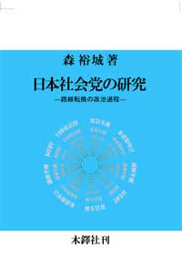 日本社会党の研究―路線転換の政治過程  (森裕城)