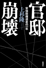 官邸崩壊 安倍政権迷走の一年 