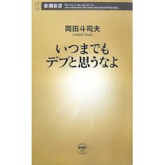 いつまでもデブと思うなよ(岡田斗司夫)