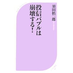 投信バブルは崩壊する！  (須田慎一郎)