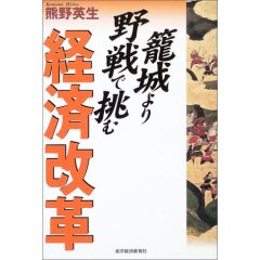 籠城より野戦で挑む経済改革  