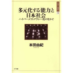 多元化する「能力」と日本社会 ―ハイパー・メリトクラシー化のなかで(本田由紀)