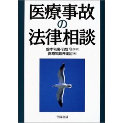 医療事故の法律相談  