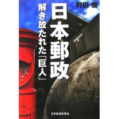 日本郵政 解き放たれた「巨人」  (町田徹)