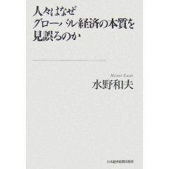 人々はなぜグローバル経済の本質を見誤るのか