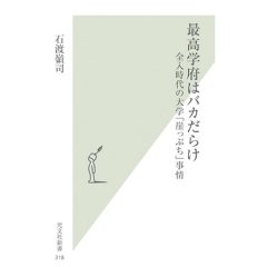 最高学府はバカだらけ―全入時代の大学「崖っぷち」事情 (石渡嶺司)