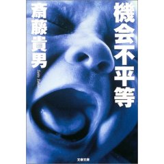 機会不平等(斎藤貴男)