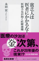 貧乏人は医者にかかるな!―医師不足が招く医療崩壊