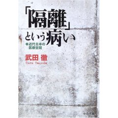 「隔離」という病い―近代日本の医療空間 (武田徹)