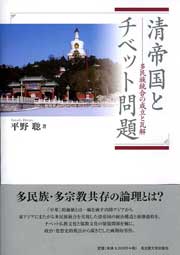 清帝国とチベット問題 