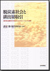 脱炭素社会と排出量取引  (諸富徹)