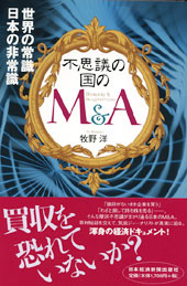 不思議の国のM&A 