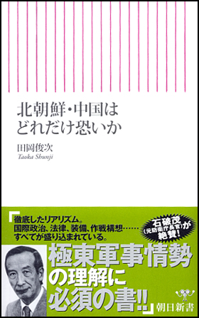 北朝鮮・中国はどれだけ恐いか(田岡俊次)