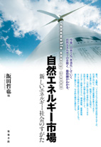 自然エネルギー市場―新しいエネルギー社会のすがた 