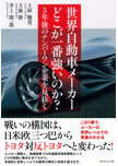 世界自動車メーカー どこが一番強いのか? (土屋勉男)